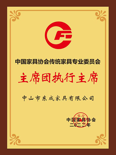 中國家具協會傳統家具專業委員會主席團執行主席